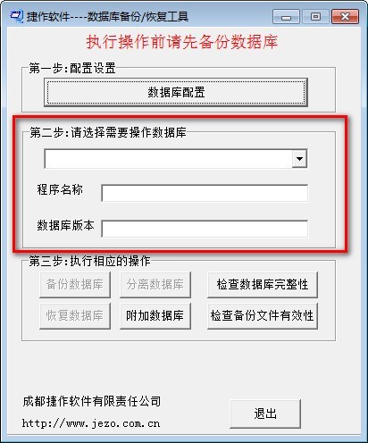 捷作数据库备份恢复工具 1.0软件截图（1）