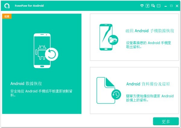 FonePaw Android Data Recovery 2.9.0软件截图（1）