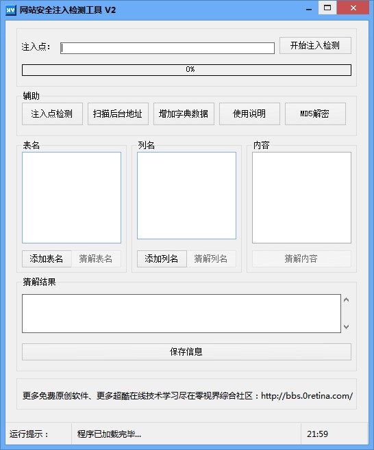 网站安全注入检测工具 V2软件截图（1）