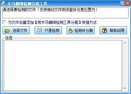 木马捆绑检测分离工具 1.0软件截图（1）