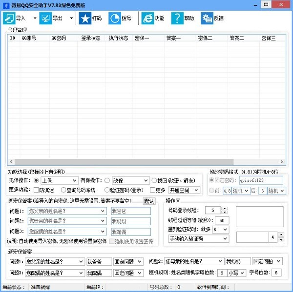 奇易qq安全助手 7.83软件截图（1）