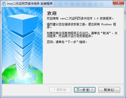 INVS二代证网页读卡控件 1.0软件截图（1）