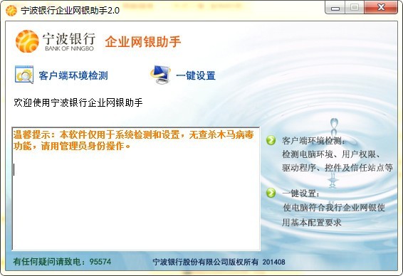 宁波银行企业网银助手 2.0软件截图（1）