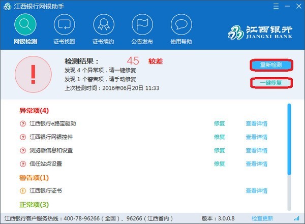 江西银行网银助手 3.0.0.8软件截图（1）