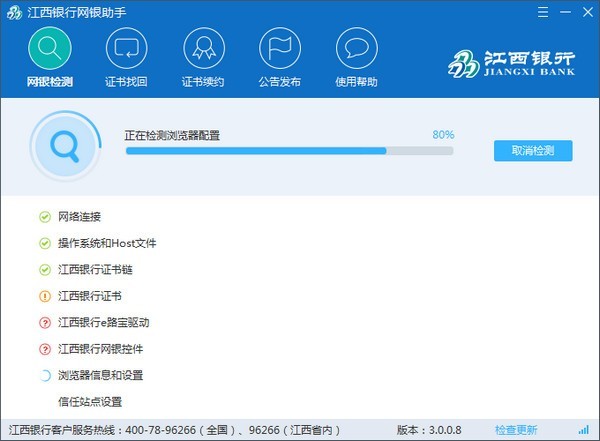 江西银行网银助手 3.0.0.8软件截图（2）