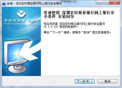 深圳农村商业银行网银安全套件 官方版软件截图（1）
