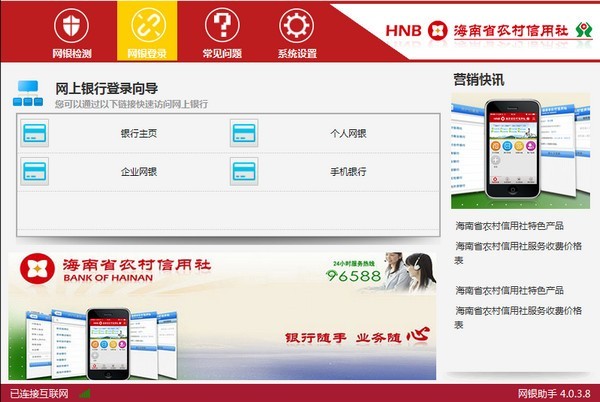 海南农信网银助手 4.0.3软件截图（1）