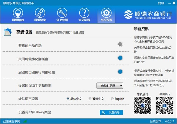 顺德农商网银助手 4.0.3软件截图（1）