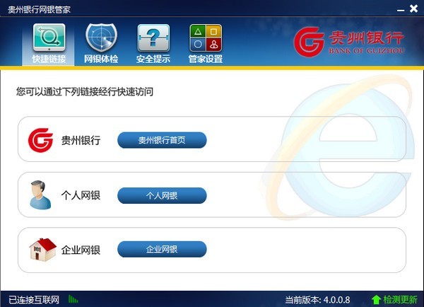 贵州银行网银管家 4.0.0软件截图（1）