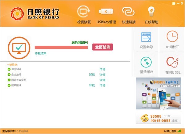 日照银行网银助手 1.0.15软件截图（1）