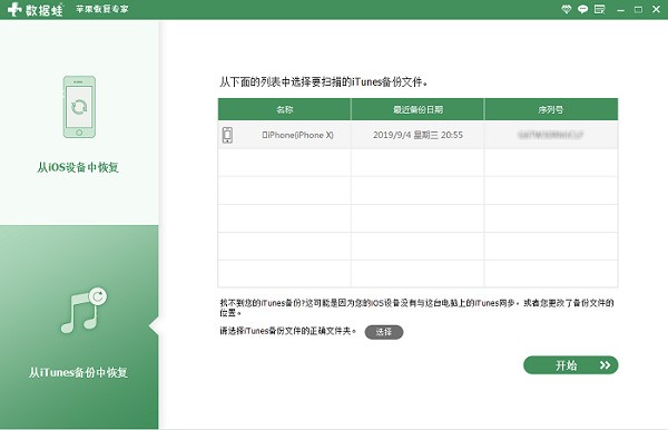 数据蛙苹果恢复专家 1.0.6软件截图（1）