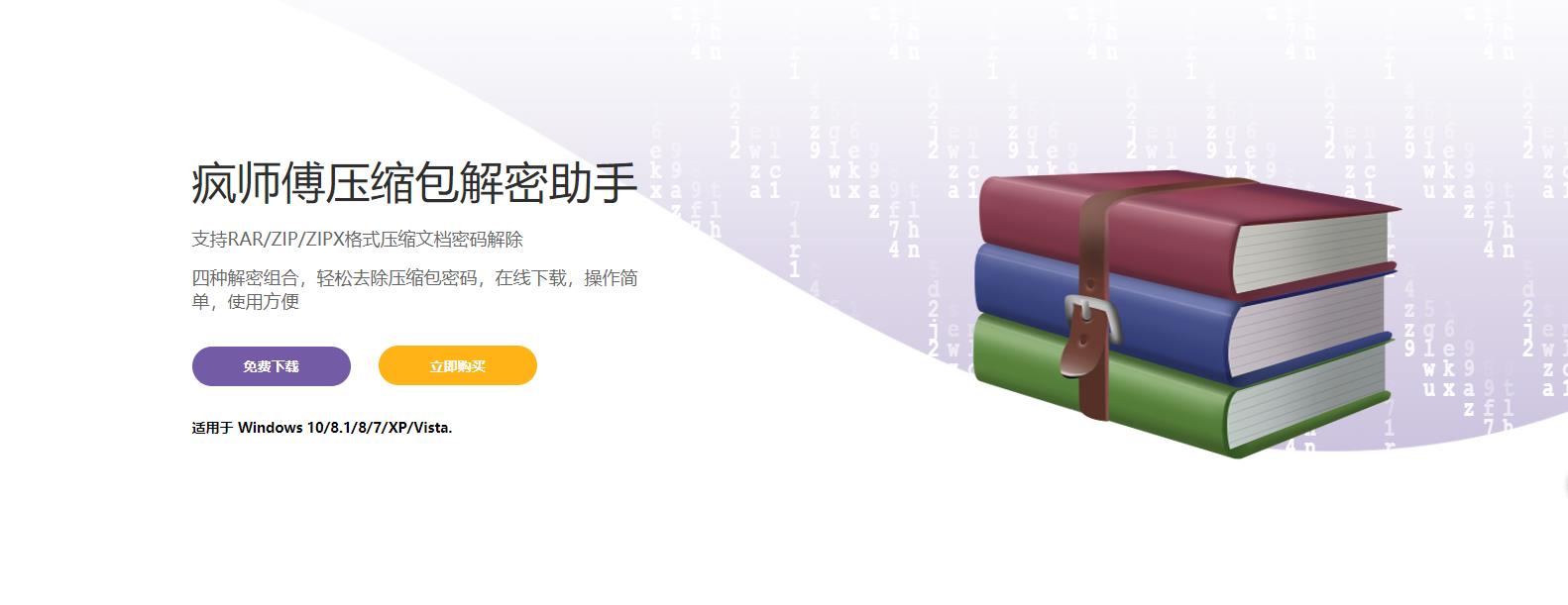 疯师傅压缩包解密助手(Passper for WinRAR) 3.2.0.1软件截图（4）