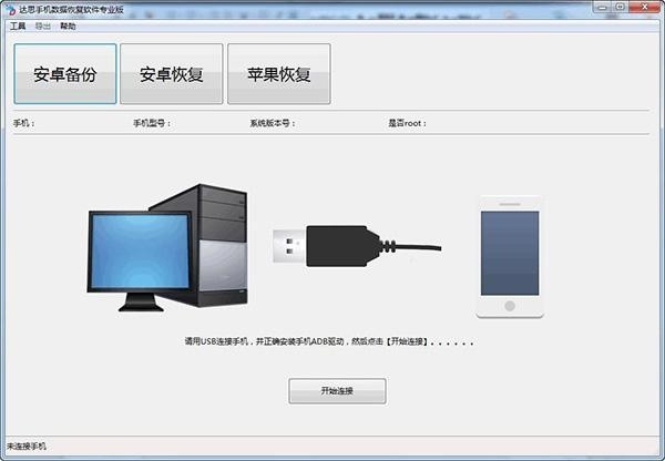 达思手机数据恢复软件 2.0.59软件截图（1）