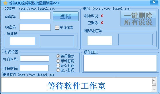 QQ空间说说批量删除软件 4.25软件截图（1）