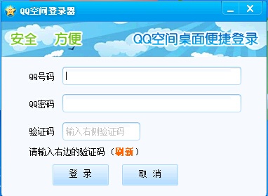 腾讯QQ空间登录器 3.0正式版软件截图（1）