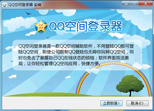 腾讯QQ空间登录器 3.0正式版软件截图（3）