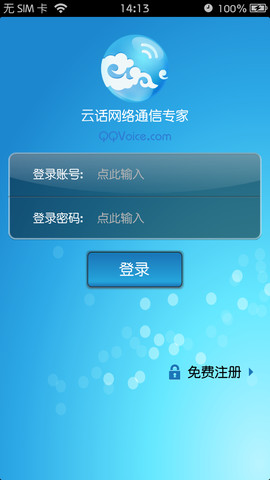 QQVoice云话网络电话 5.1.2软件截图（2）