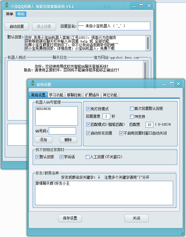 小宝QQ机器人 5.38软件截图（2）