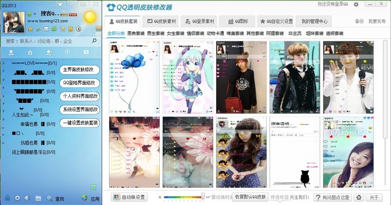 搜客QQ透明皮肤修改器 2.52软件截图（2）