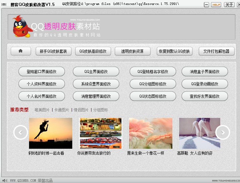 搜客QQ透明皮肤修改器 2.52软件截图（5）