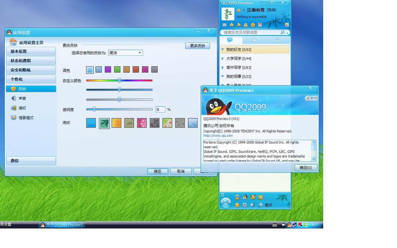 QQ2009 SP6 简体中文版软件截图（3）