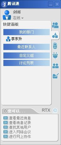 腾讯通RTX 2010正式版软件截图（3）