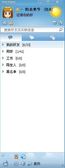 腾讯TM2009 3.4软件截图（3）