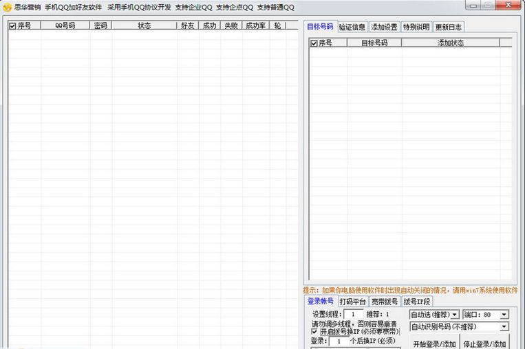 思华QQ加好友软件 1.8.4软件截图（1）