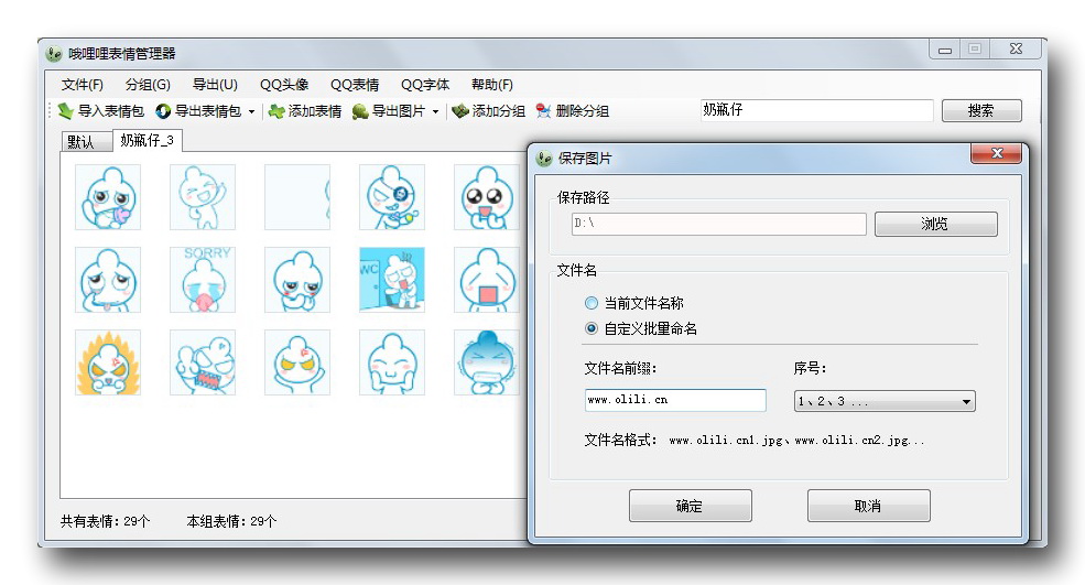 哦哩哩表情管理器 1.3软件截图（2）