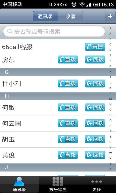 66call网络电话 3.0.1软件截图（2）