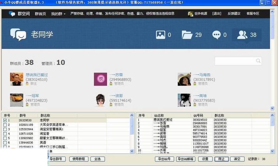 小牛QQ群成员提取器 19.6软件截图（1）