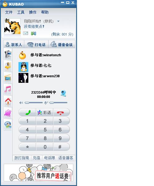 酷宝网络电话 kubao 2.26.00软件截图（1）