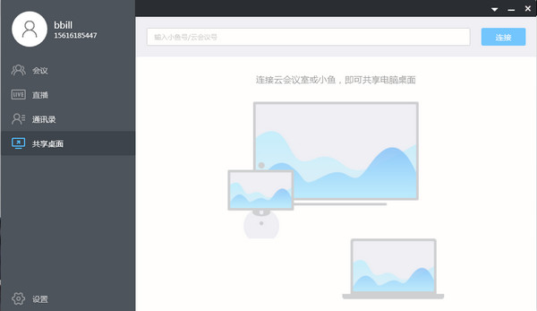 小鱼易连(小鱼办公) 3.2.0软件截图（1）