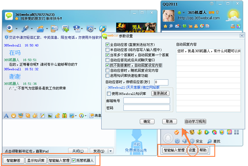 365机器人(QQ版) 2.2.01软件截图（1）