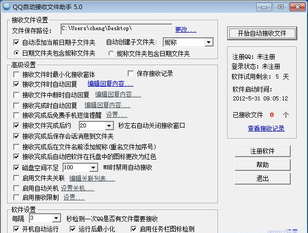 QQ自动接收文件助手 10.8软件截图（1）