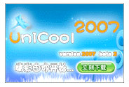 UniCool视频即时通讯互动娱乐平台 2006软件截图（1）