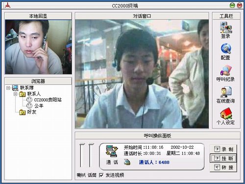 CC2000 网络可视电话 1.6软件截图（6）