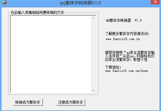 qq繁体字转换器 1.0软件截图（1）