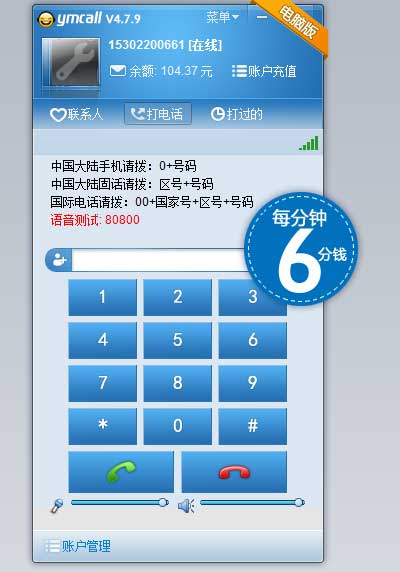 YMCALL网络电话 4.8.3软件截图（3）