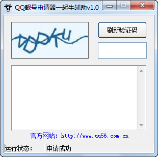 一起牛QQ靓号申请器 5.4软件截图（1）