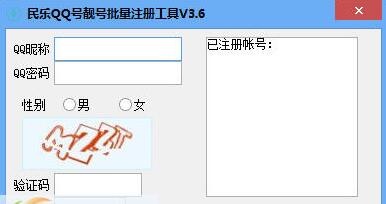 民乐QQ号靓号批量注册工具 3.6软件截图（1）