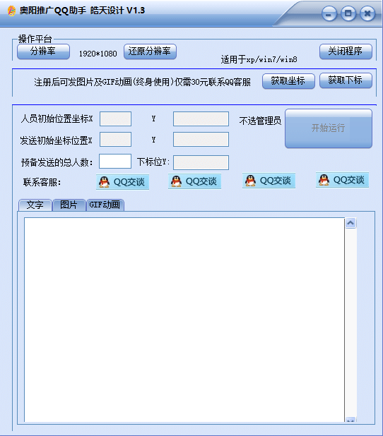 QQ信息推广助手 1.3软件截图（2）