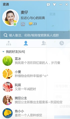 麦通 6.1.6软件截图（1）