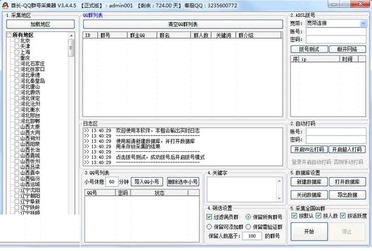 酋长QQ群号采集器 3.4.5软件截图（1）