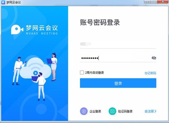 梦网云会议 2.1.9软件截图（1）