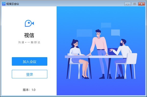 视信云会议 1.7.2软件截图（2）