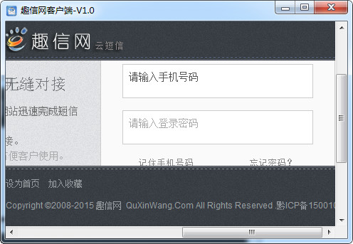 趣信网短信客户端 1.0软件截图（1）