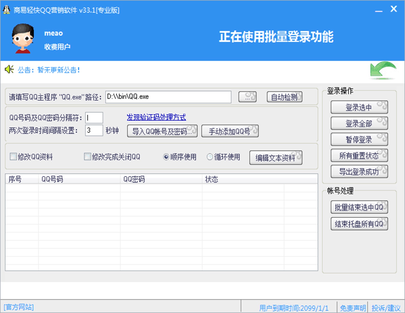 商易轻快QQ营销软件 36.6软件截图（1）