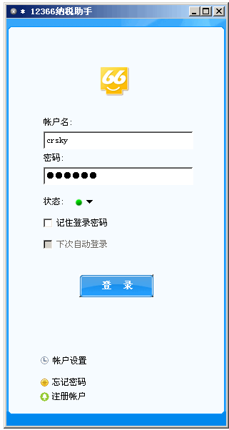 12366纳税服务网 1.0软件截图（1）