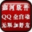 QQ全自动无限加好友神器 2.2.3.6